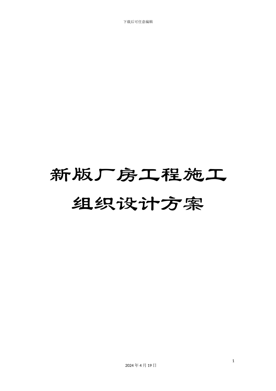 新版厂房工程施工组织设计方案_第1页