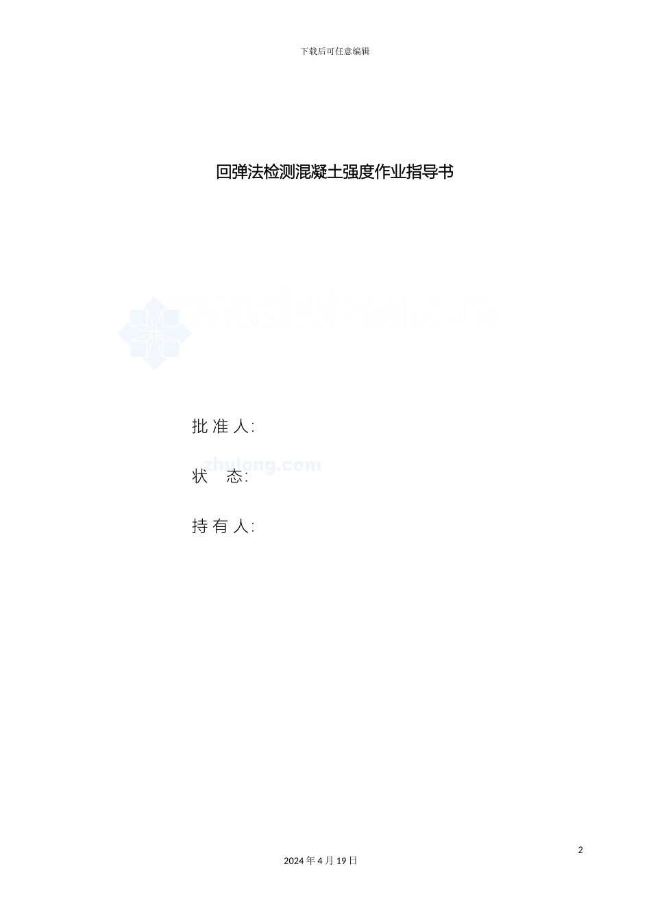 新版回弹法检测混凝土强度作业指导书_第2页