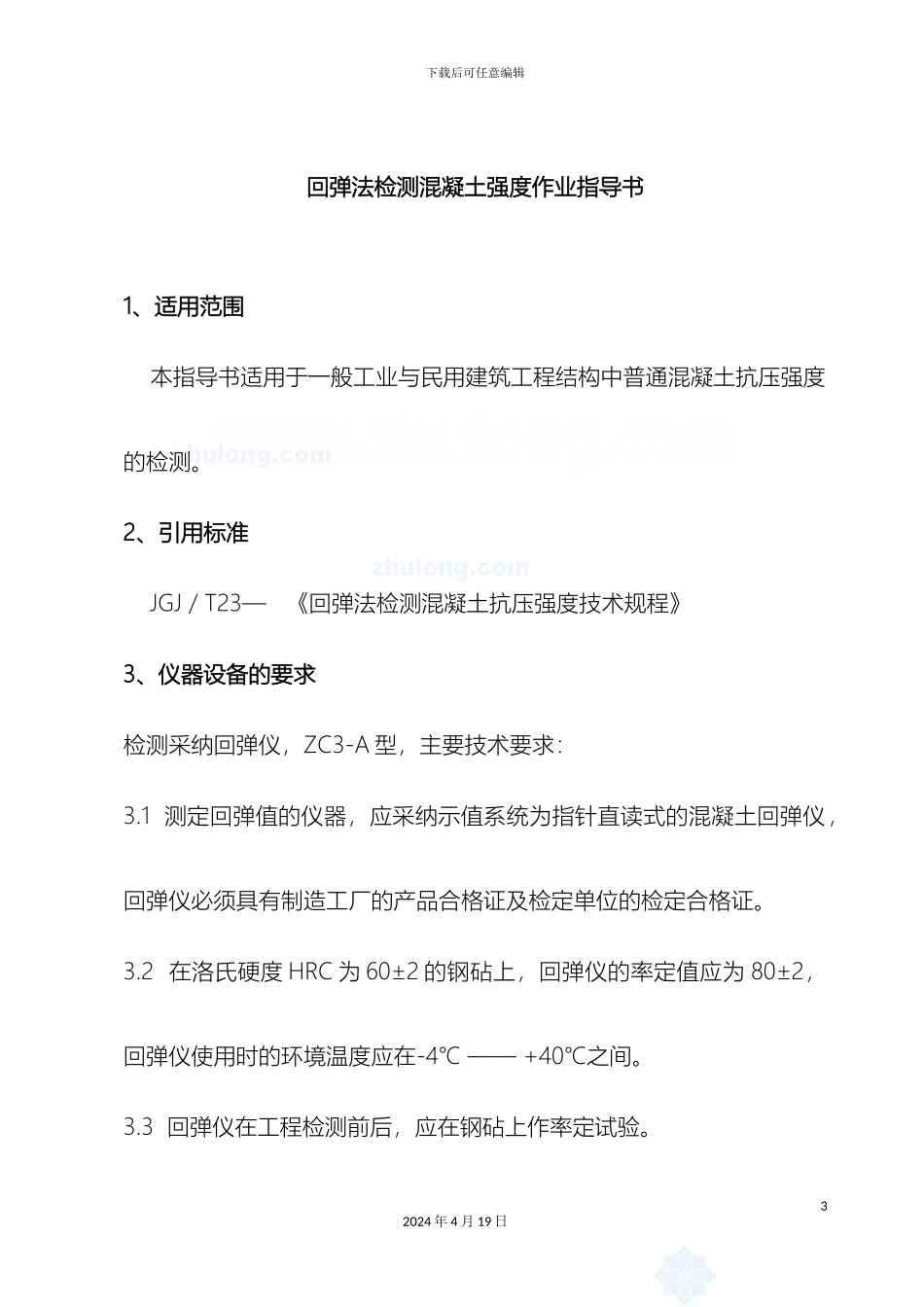 新版回弹法检测混凝土强度作业指导书_第3页