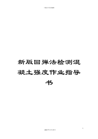 新版回弹法检测混凝土强度作业指导书