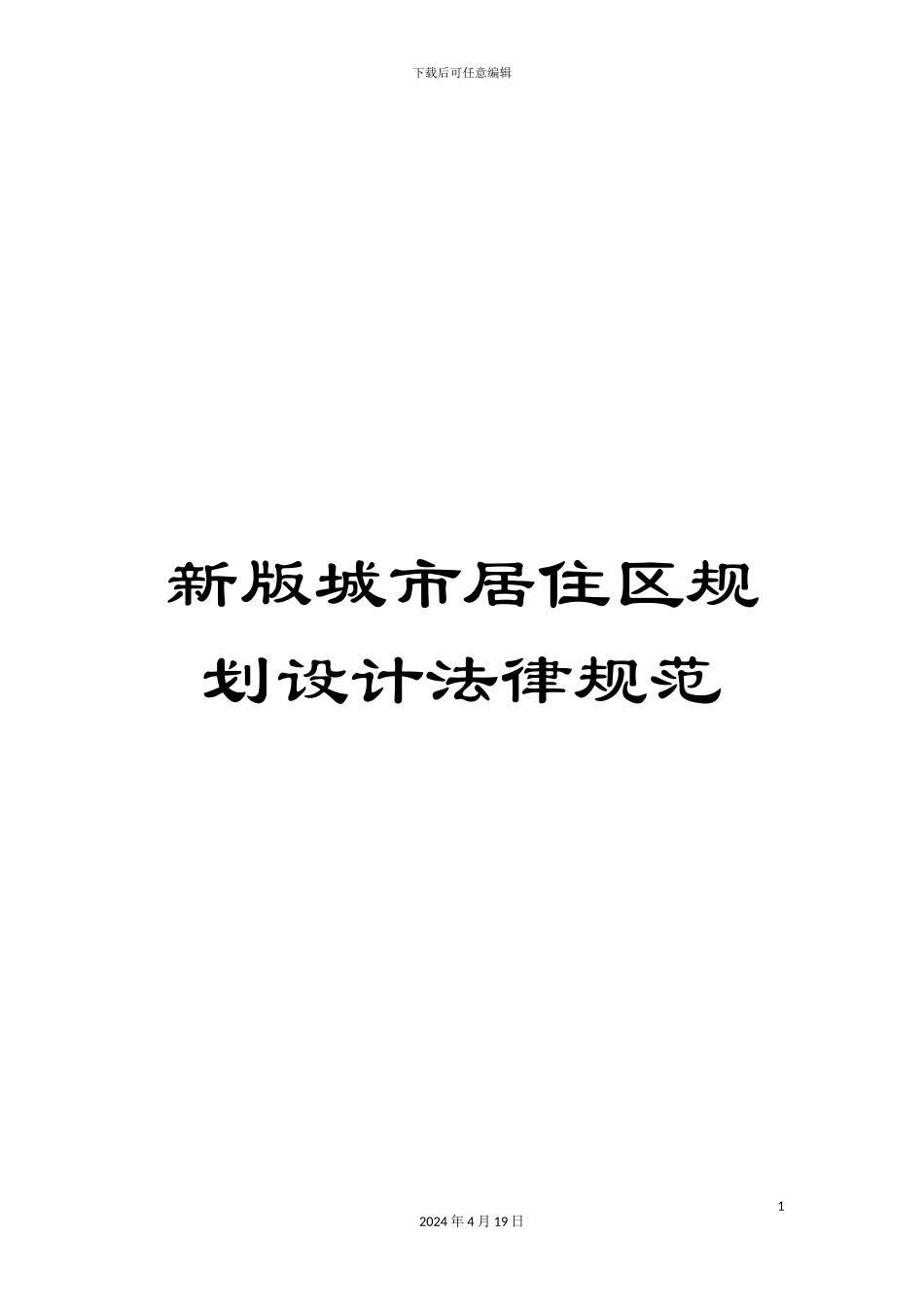 新版城市居住区规划设计规范_第1页