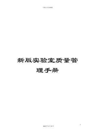 新版实验室质量管理手册