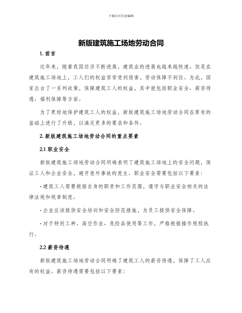 新版建筑工地劳动合同_第1页