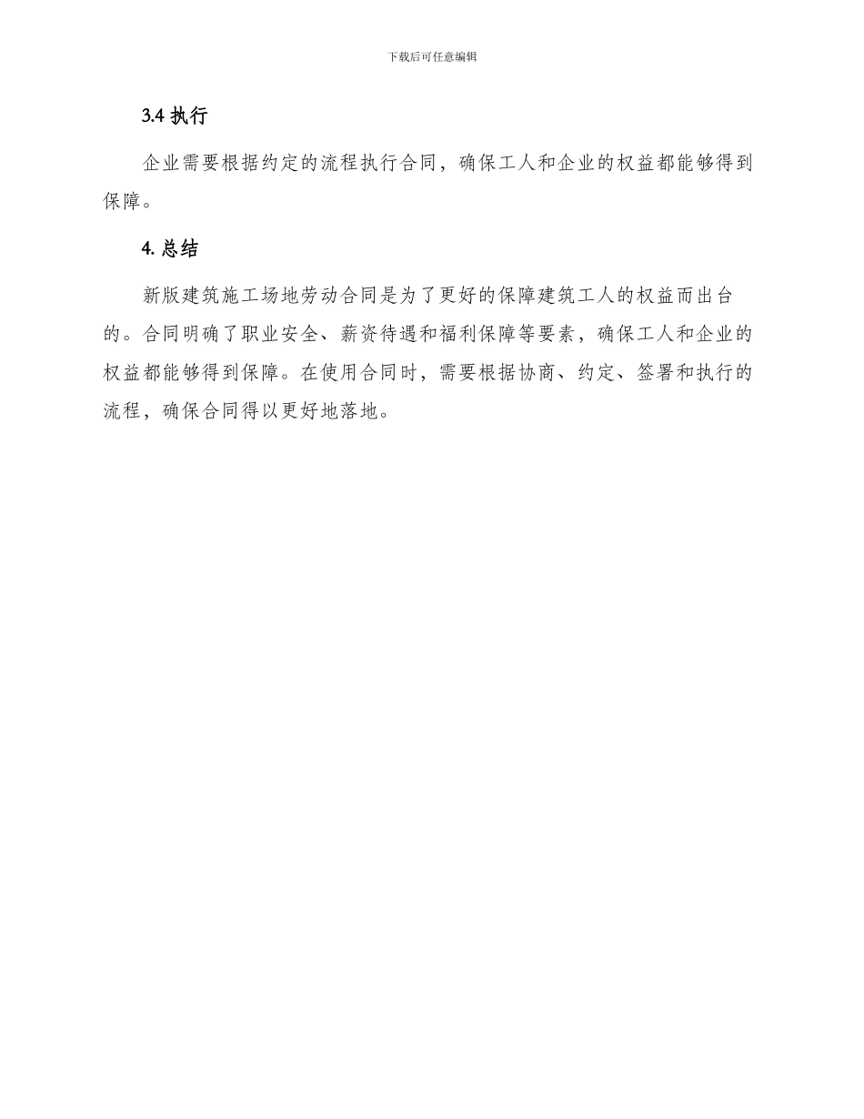 新版建筑工地劳动合同_第3页