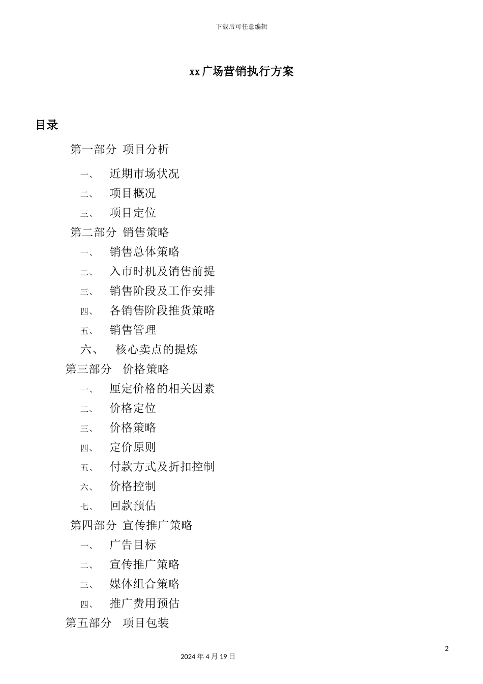 新版广场营销执行方案_第2页