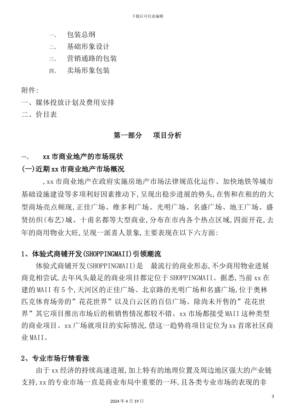 新版广场营销执行方案_第3页