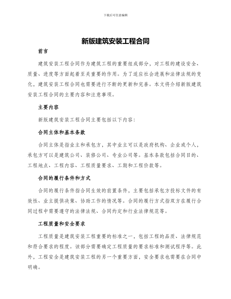 新版建筑安装工程合同_第1页