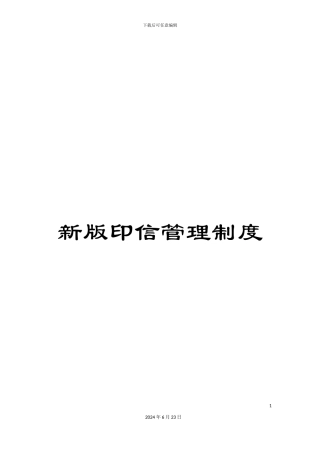 新版印信管理制度