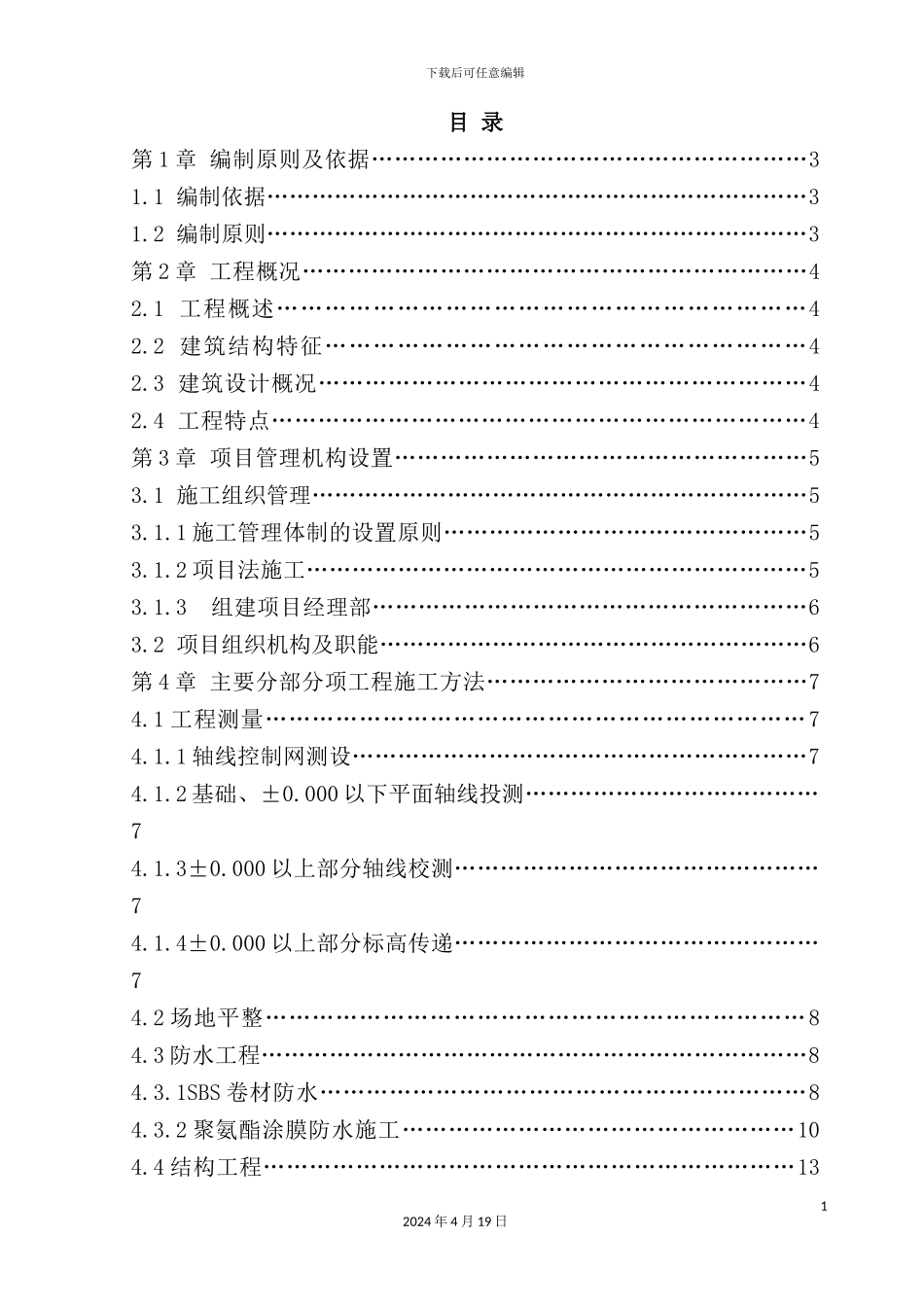 新版建筑工程项目施工组织设计_第3页