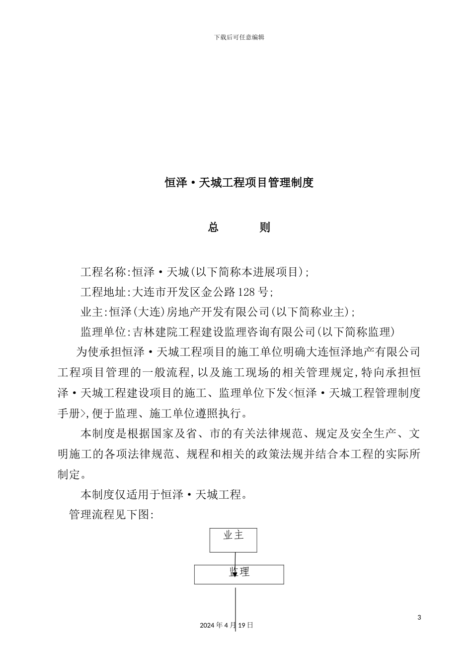 新版建筑工程项目管理制度汇编_第3页