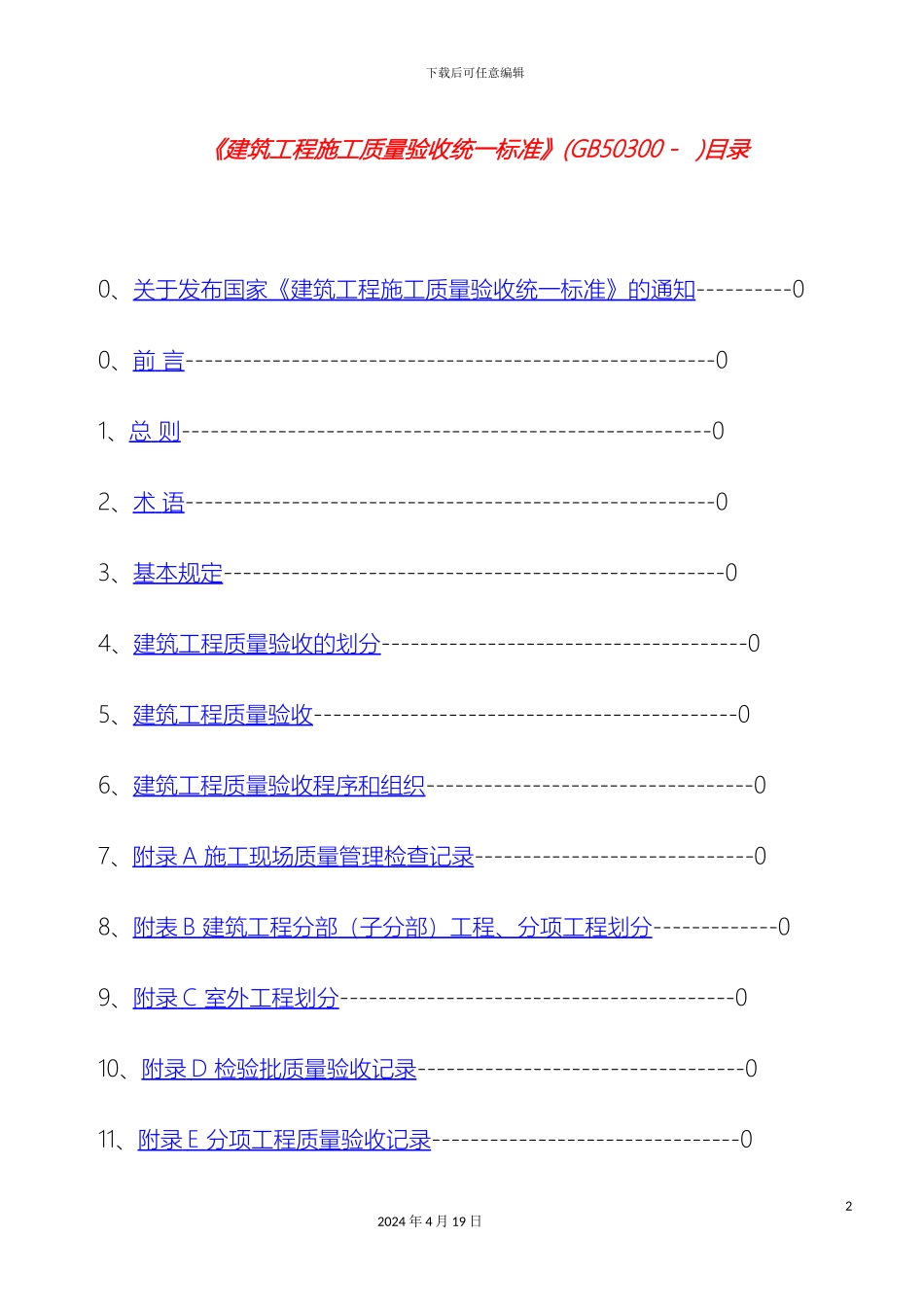 新版建筑工程施工质量验收统一标准_第2页