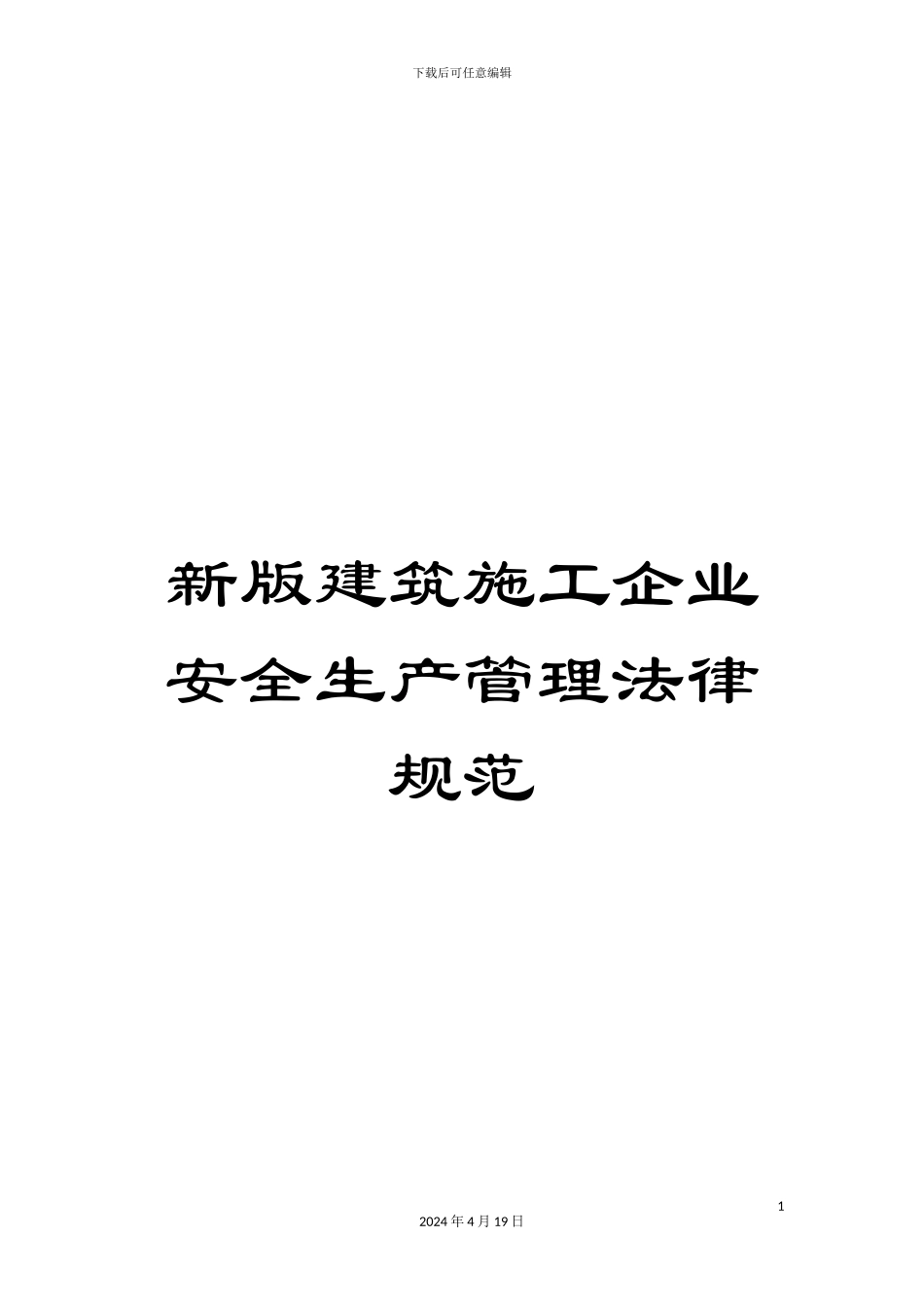 新版建筑施工企业安全生产管理规范_第1页
