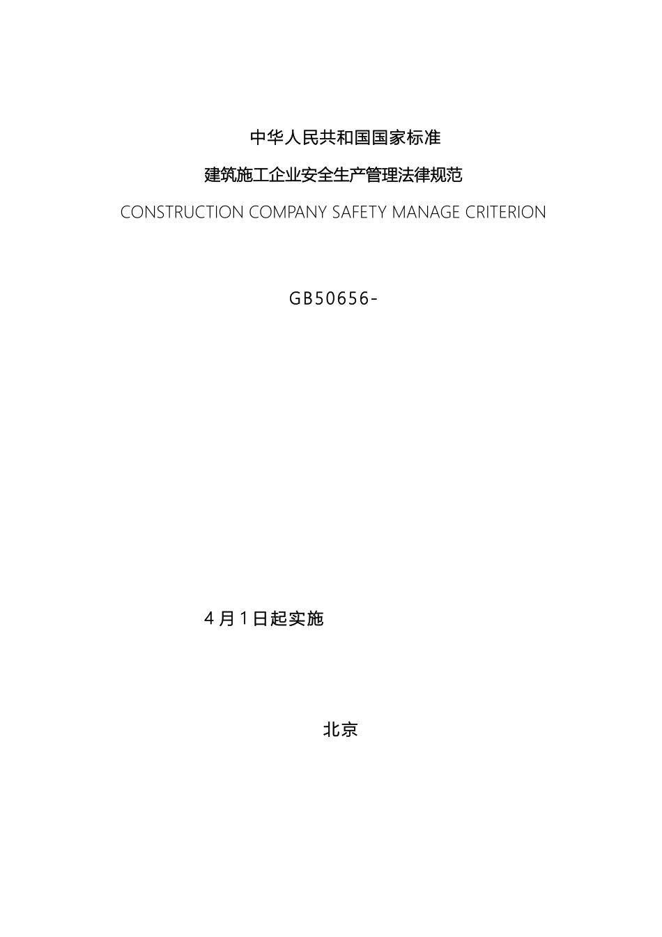 新版建筑施工企业安全生产管理规范_第2页