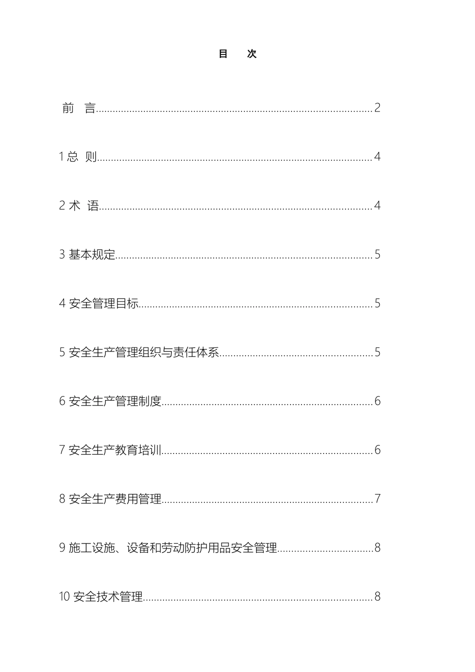 新版建筑施工企业安全生产管理规范_第3页