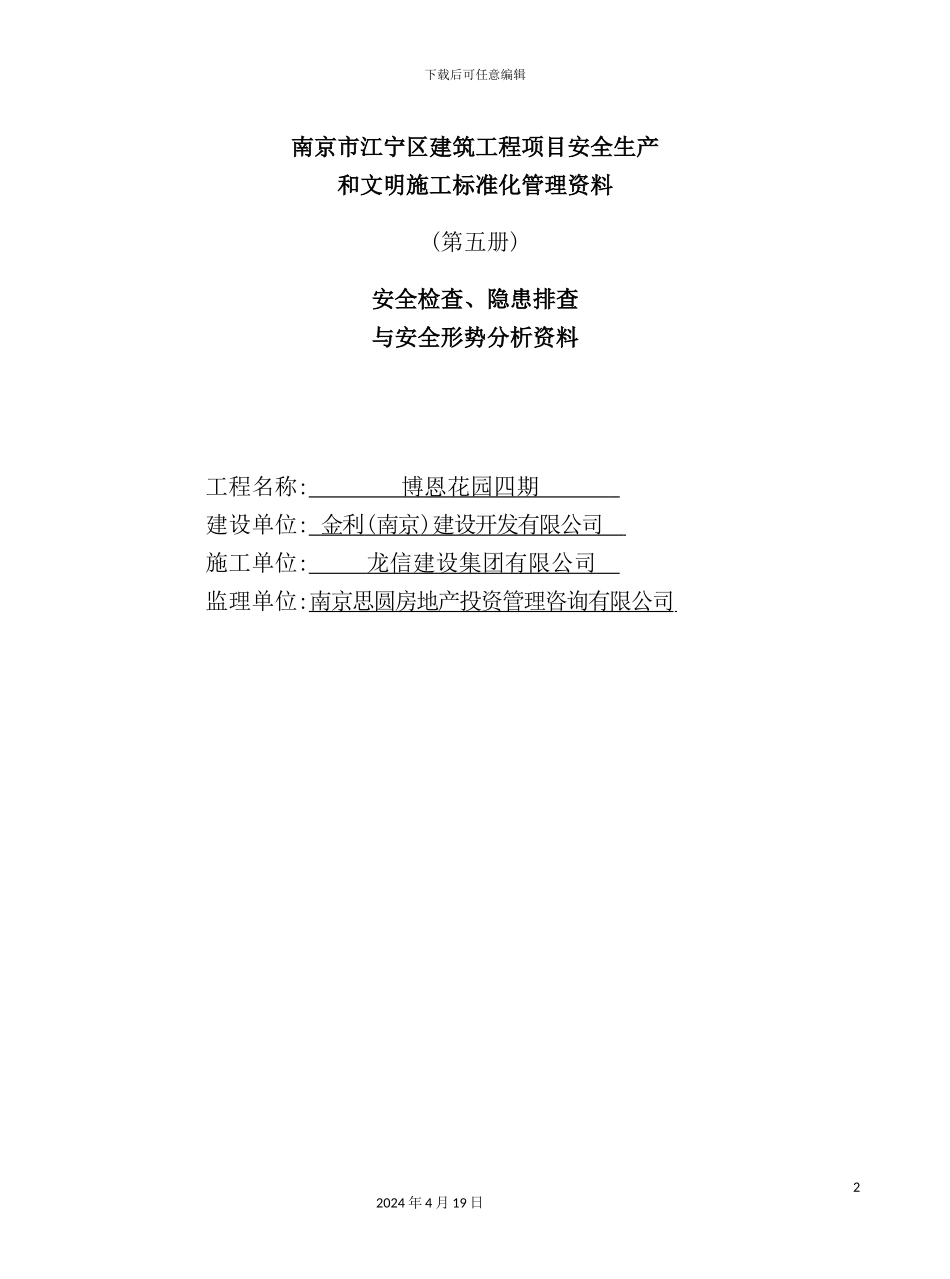 新版建筑工程项目安全生产和文明施工标准化管理资料_第2页