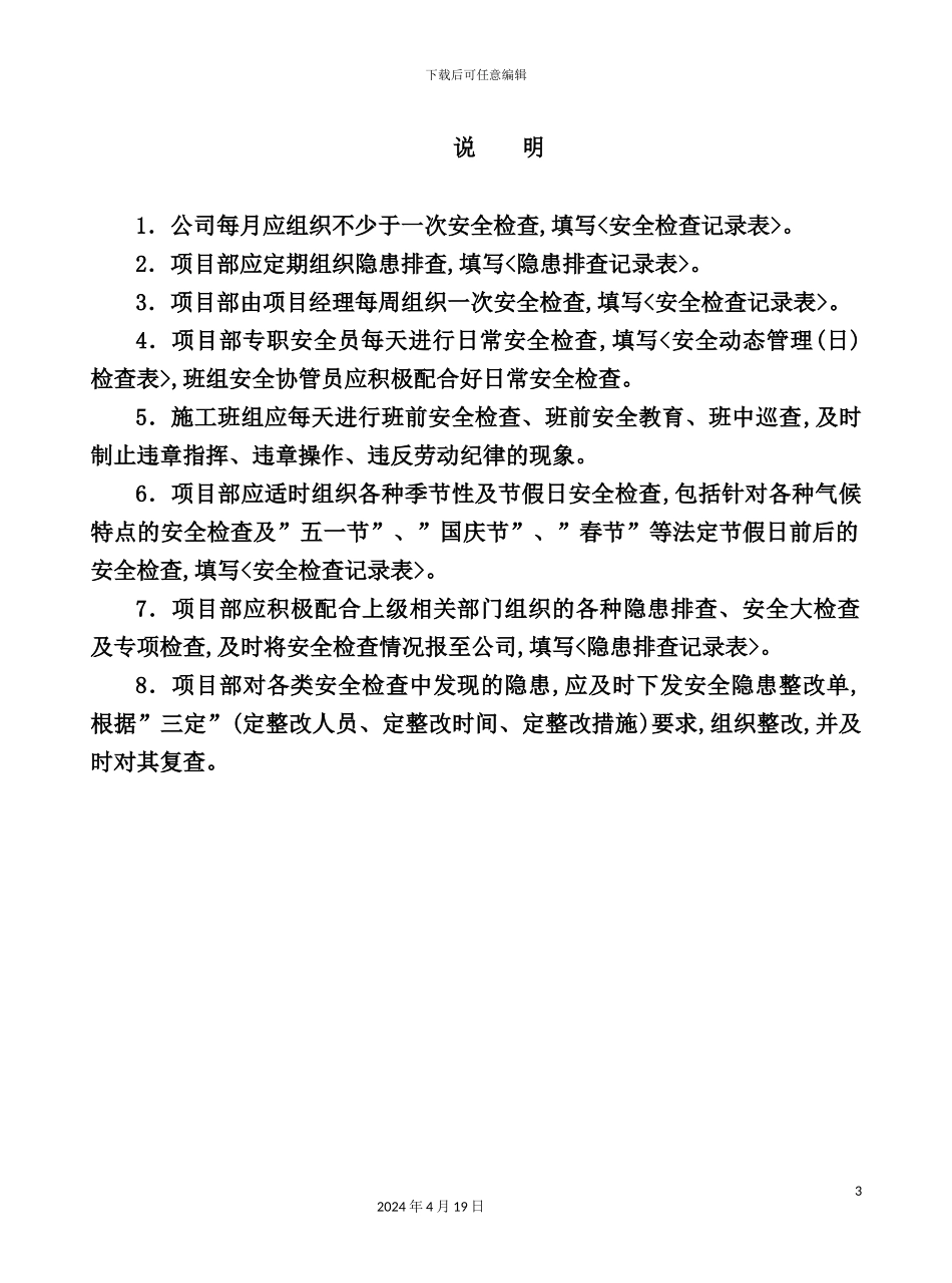 新版建筑工程项目安全生产和文明施工标准化管理资料_第3页