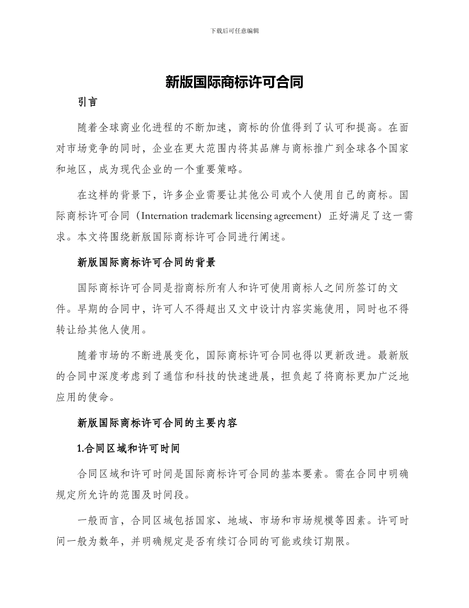 新版国际商标许可合同_第1页
