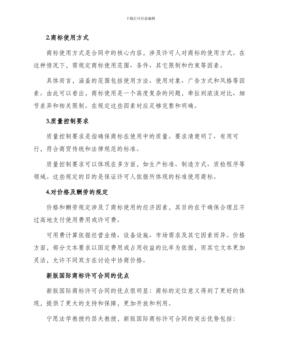 新版国际商标许可合同_第2页