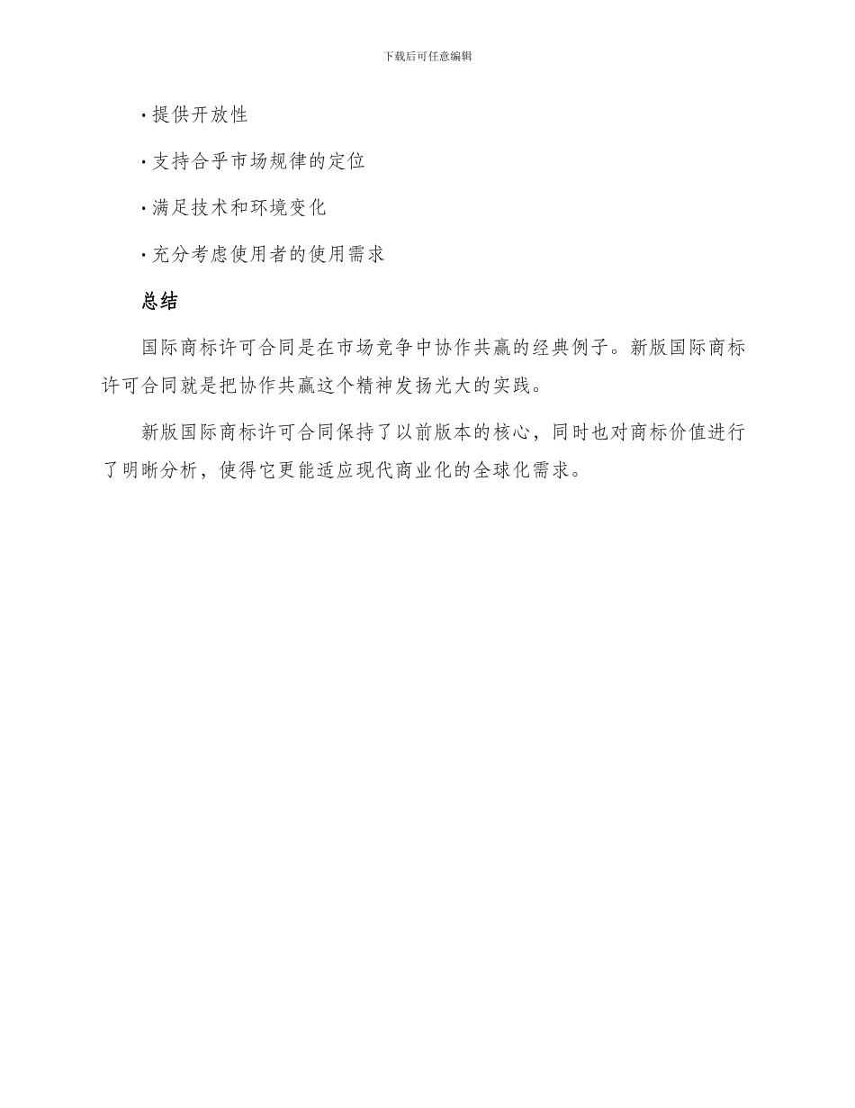 新版国际商标许可合同_第3页