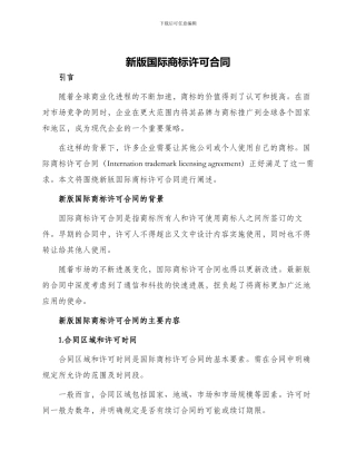 新版国际商标许可合同