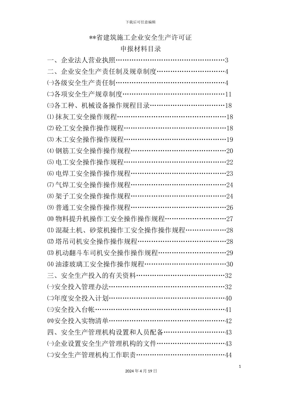 新版建筑施工企业安全生产许可证_第2页