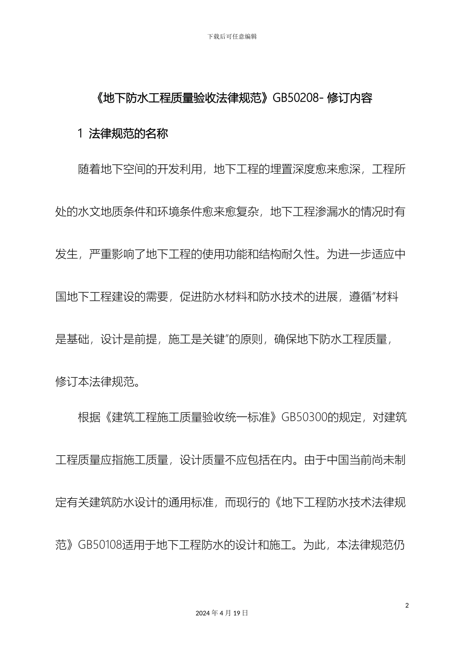 新版地下防水工程质量验收规范_第2页