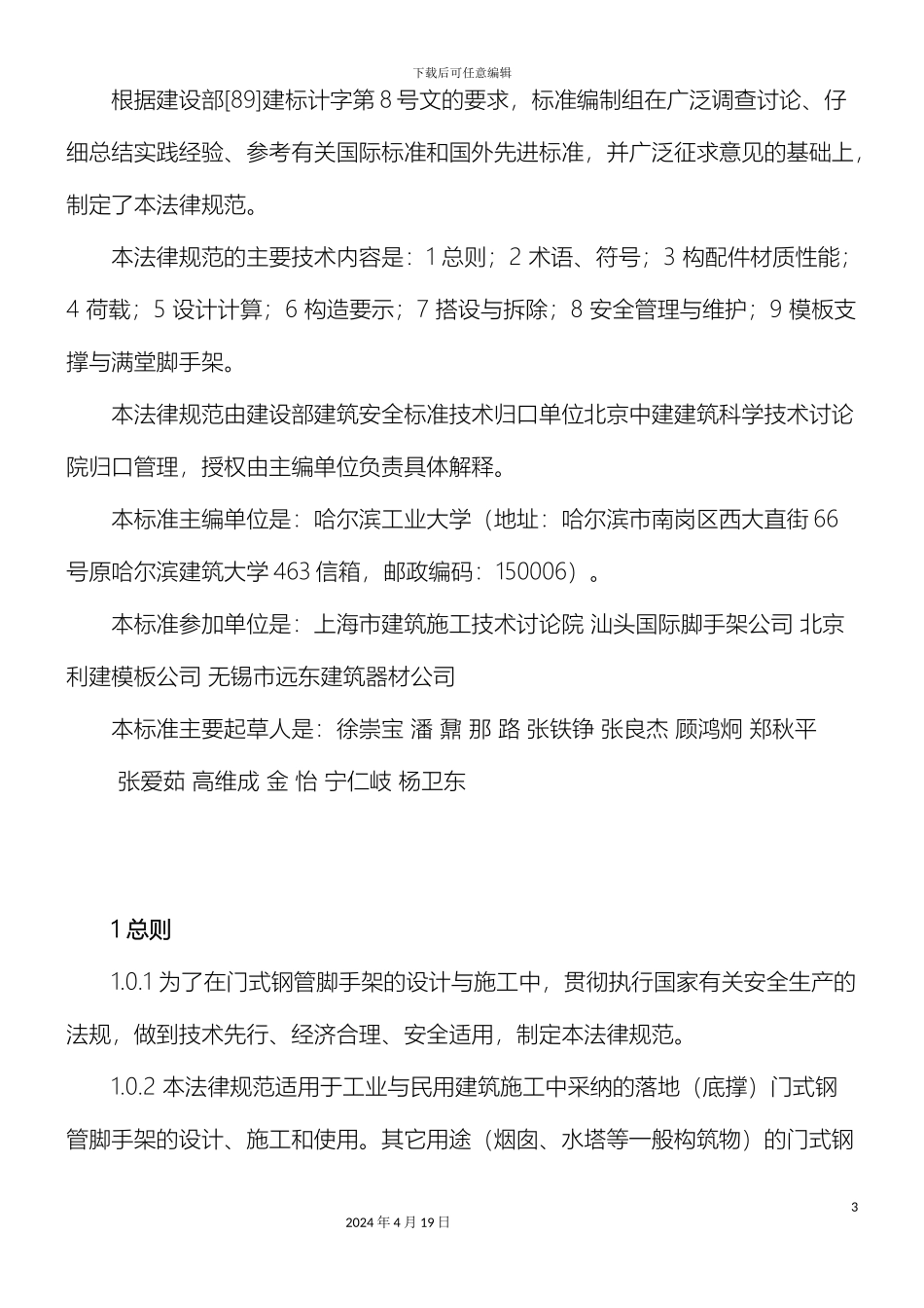新版建筑施工门式钢管脚手架安全技术规范_第3页