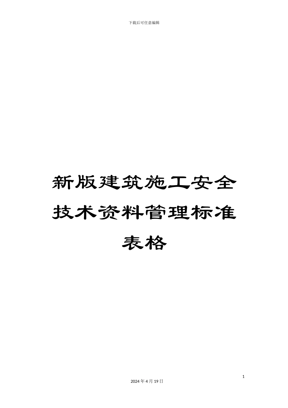 新版建筑施工安全技术资料管理标准表格_第1页