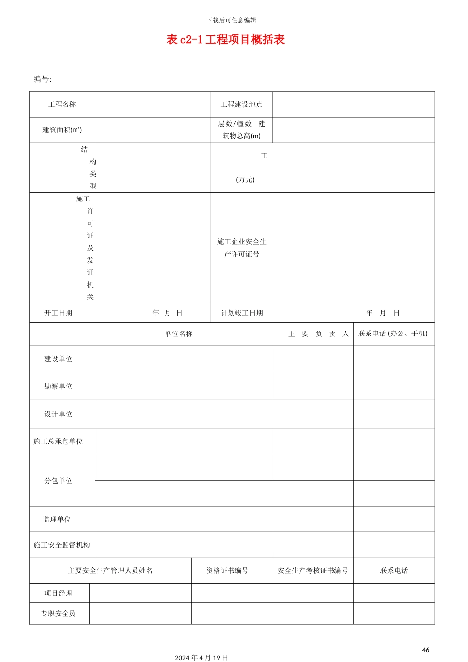 新版建筑施工安全技术资料管理标准表格_第2页