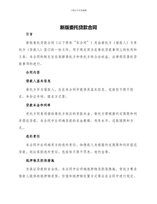 新版委托贷款合同