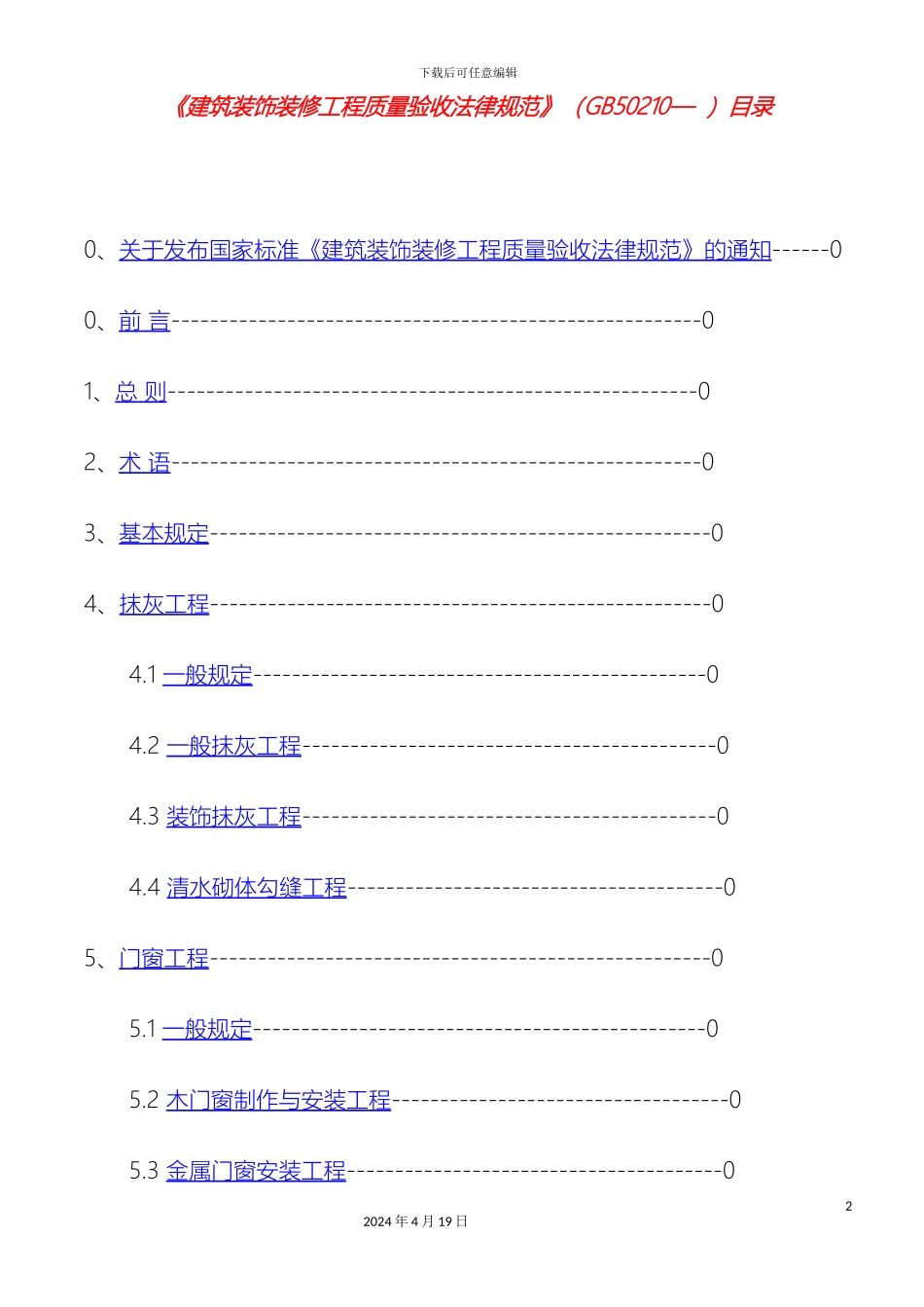 新版建筑装饰装修工程质量验收规范_第2页