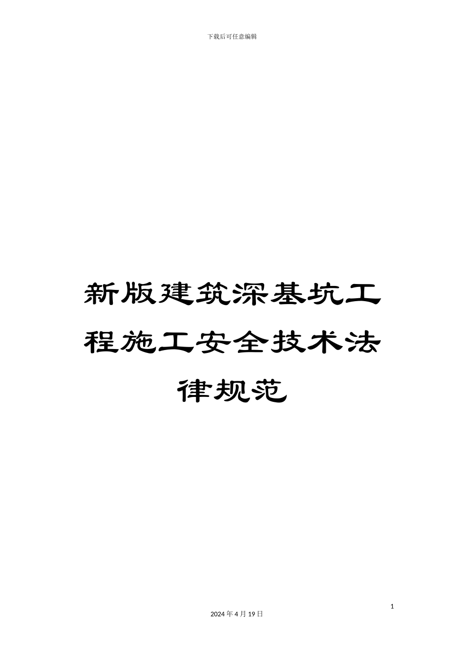 新版建筑深基坑工程施工安全技术规范_第1页