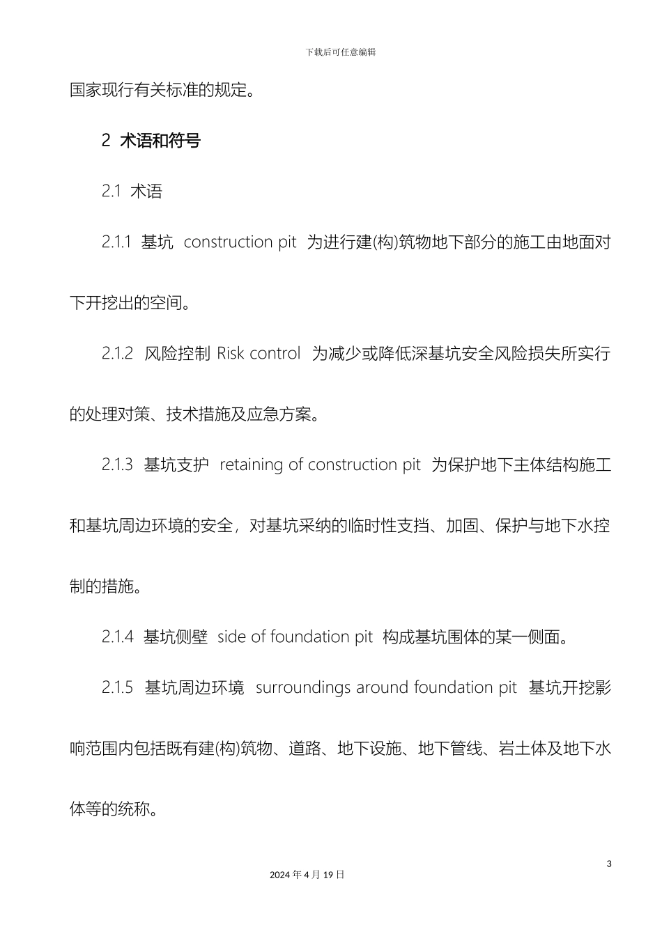 新版建筑深基坑工程施工安全技术规范_第3页