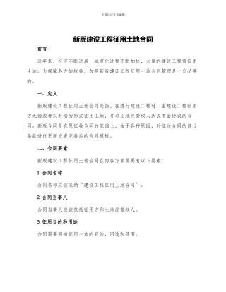 新版建设工程征用土地合同