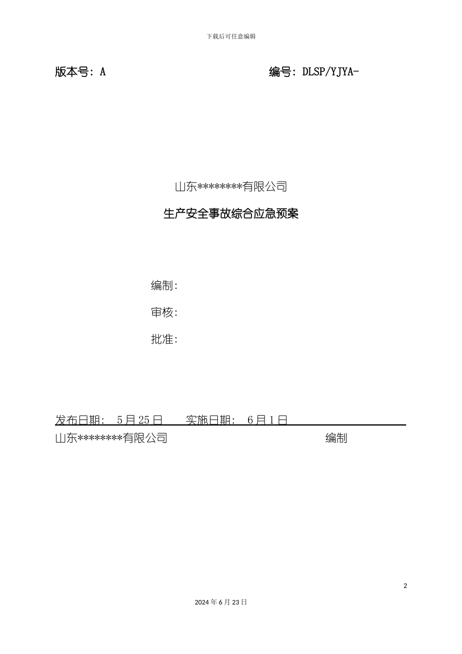 新版安全应急预案文本终版_第2页