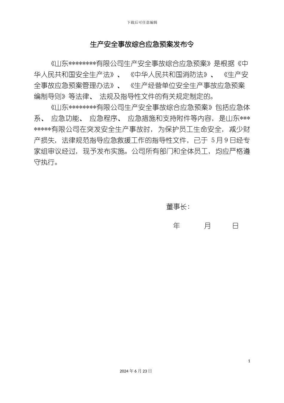 新版安全应急预案文本终版_第3页