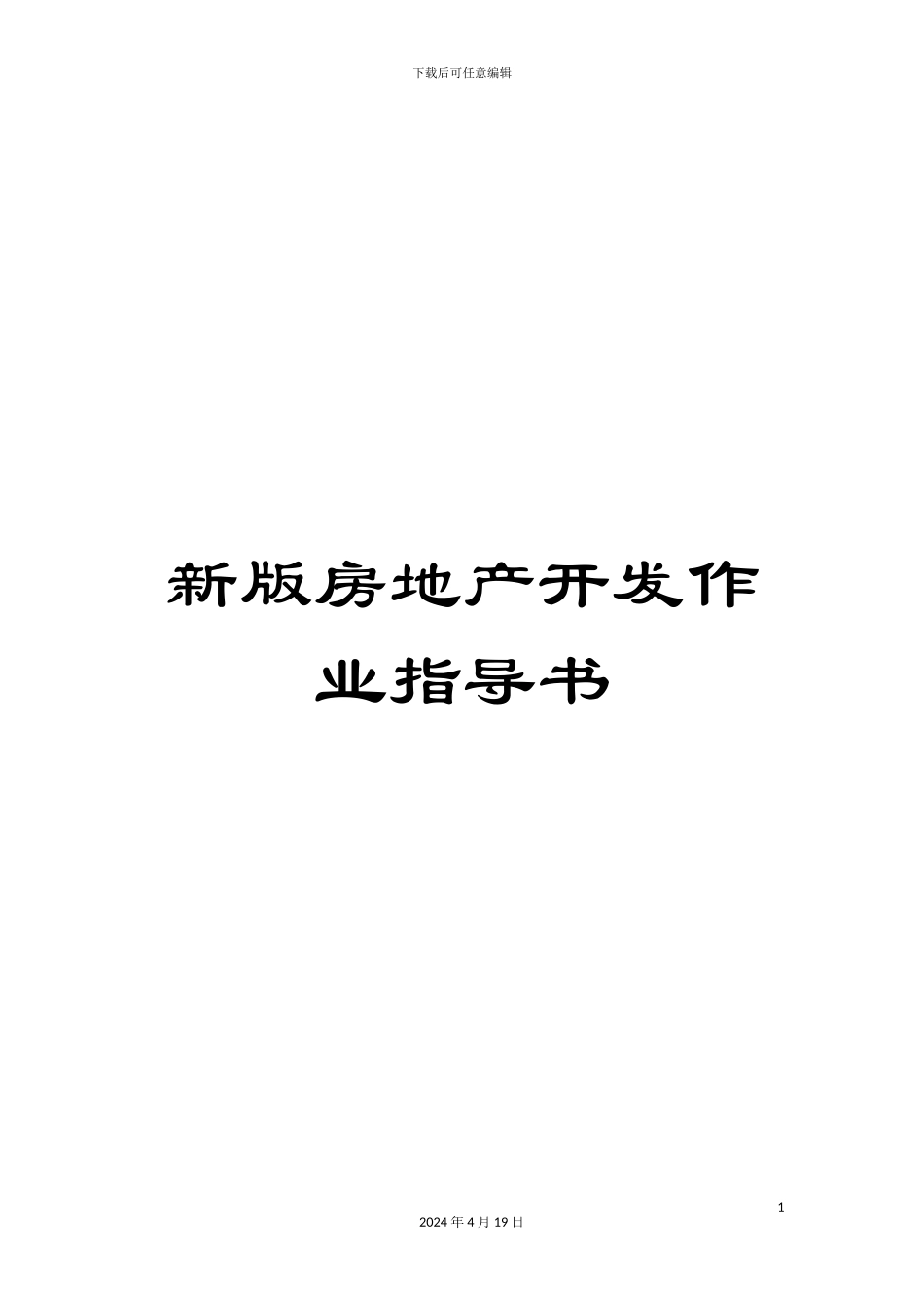 新版房地产开发作业指导书_第1页