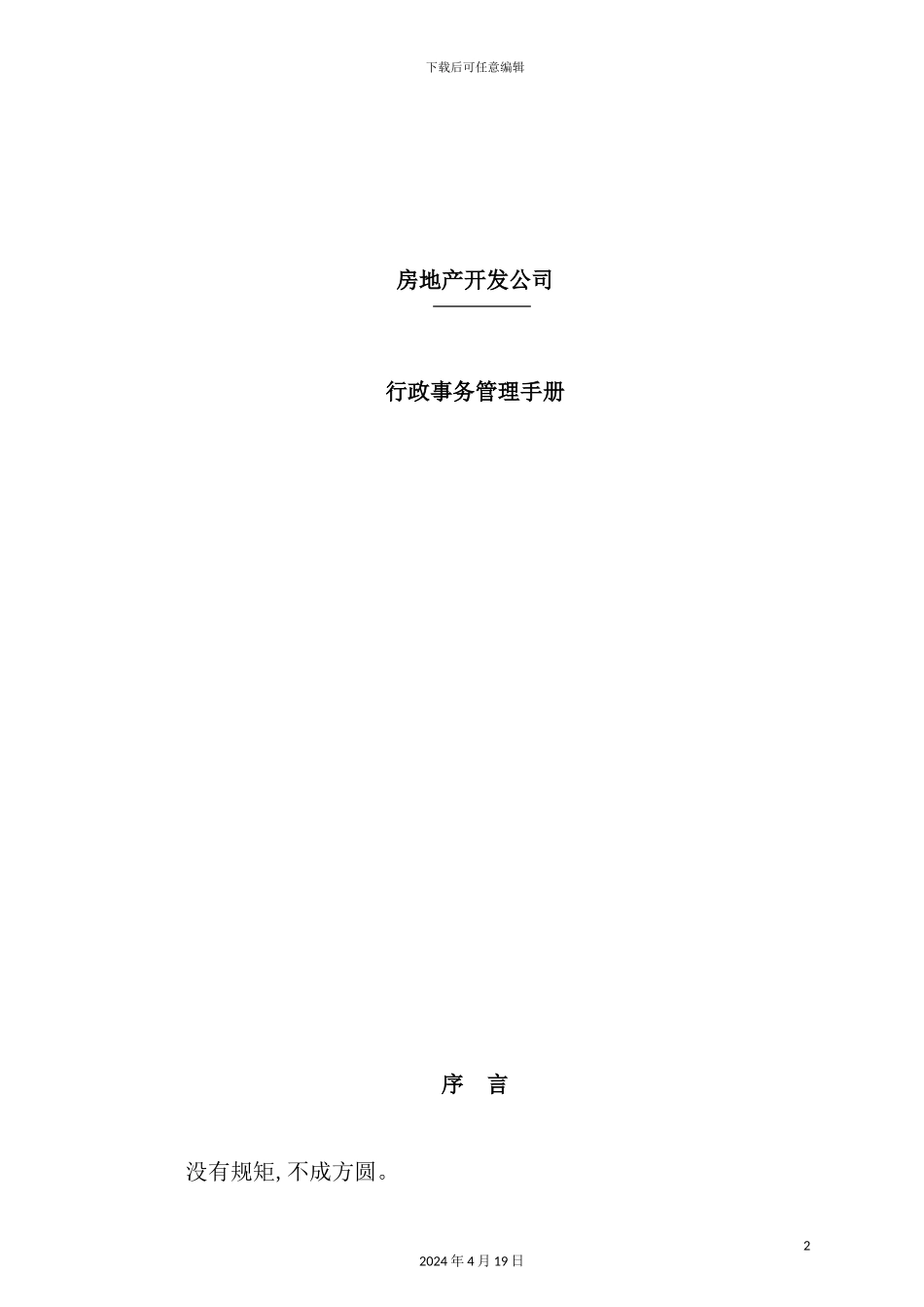 新版房地产公司行政事务管理手册_第2页