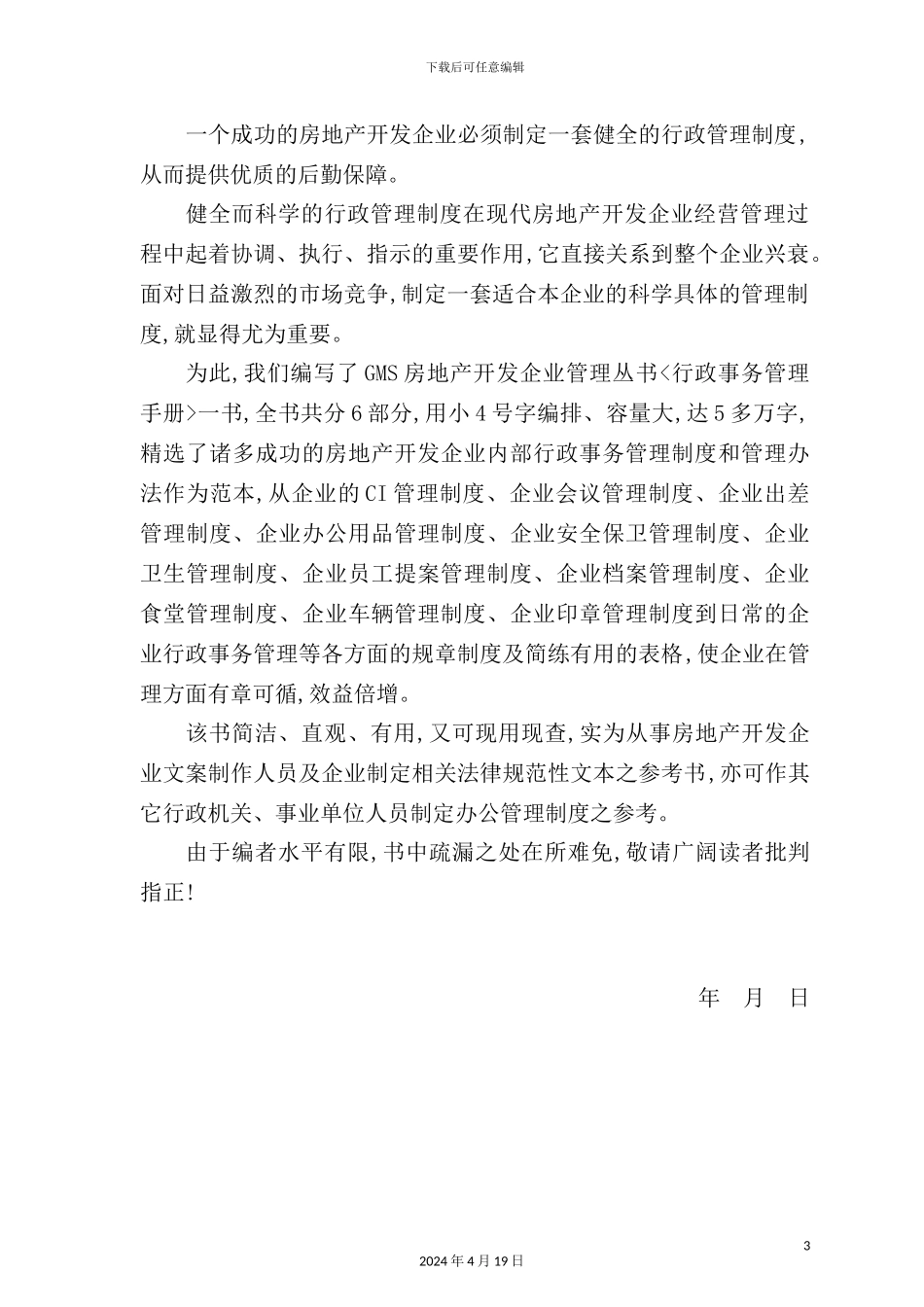 新版房地产公司行政事务管理手册_第3页