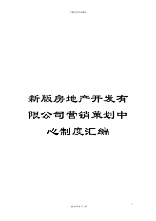 新版房地产开发有限公司营销策划中心制度汇编