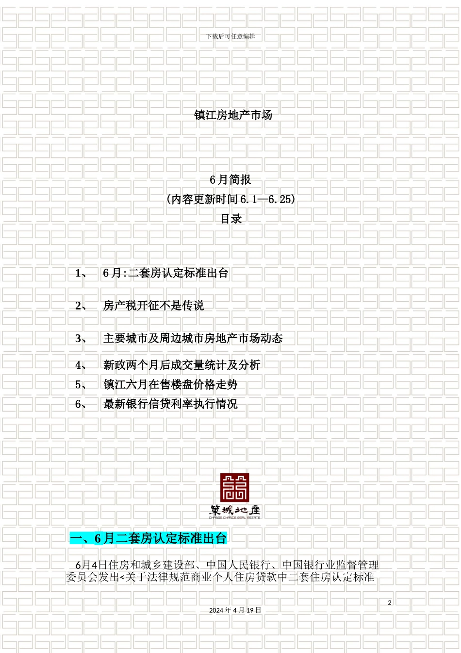 新版房地产市场调查报告_第2页
