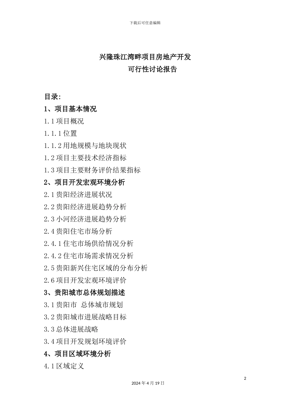 新版房地产开发项目可行性研究报告_第2页