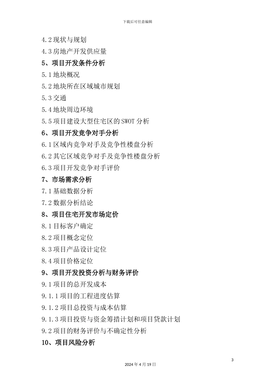 新版房地产开发项目可行性研究报告_第3页