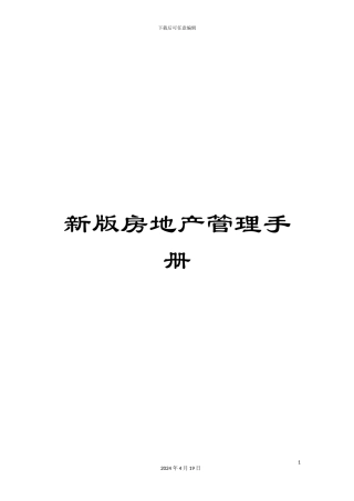 新版房地产管理手册