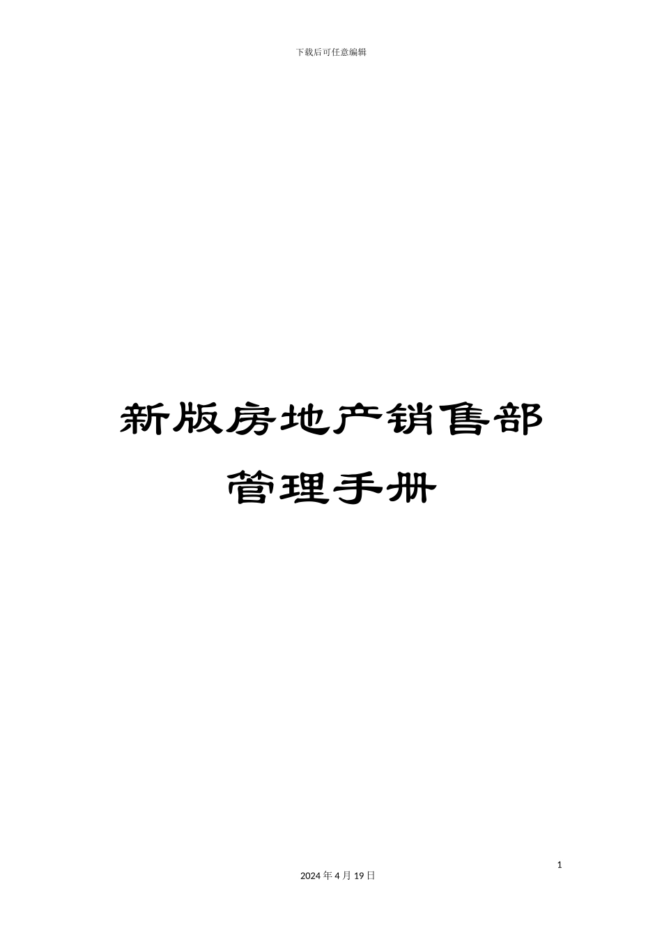 新版房地产销售部管理手册_第1页