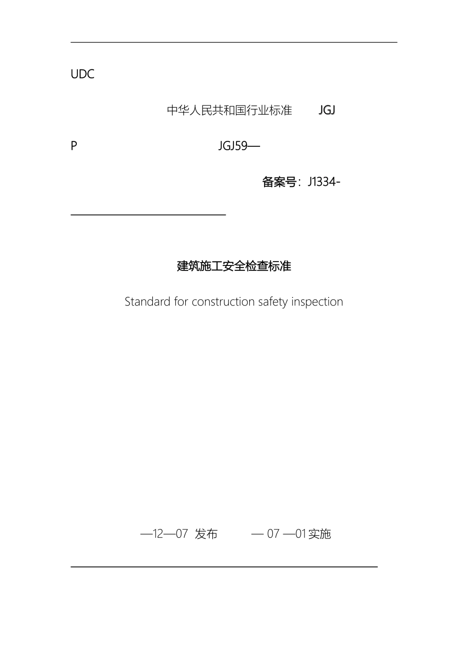 新版建筑施工安全检查标准_第2页
