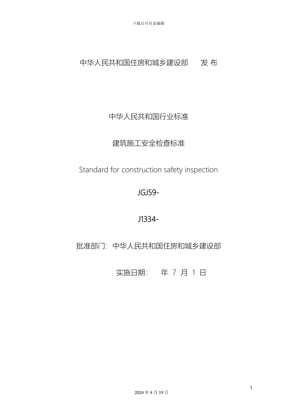 新版建筑施工安全检查标准_第3页