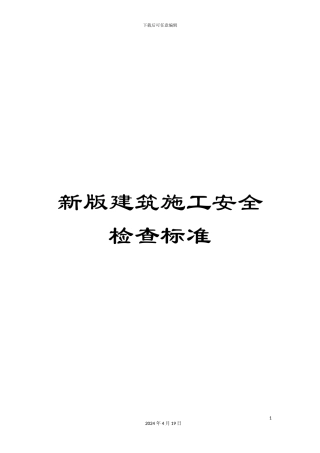 新版建筑施工安全检查标准