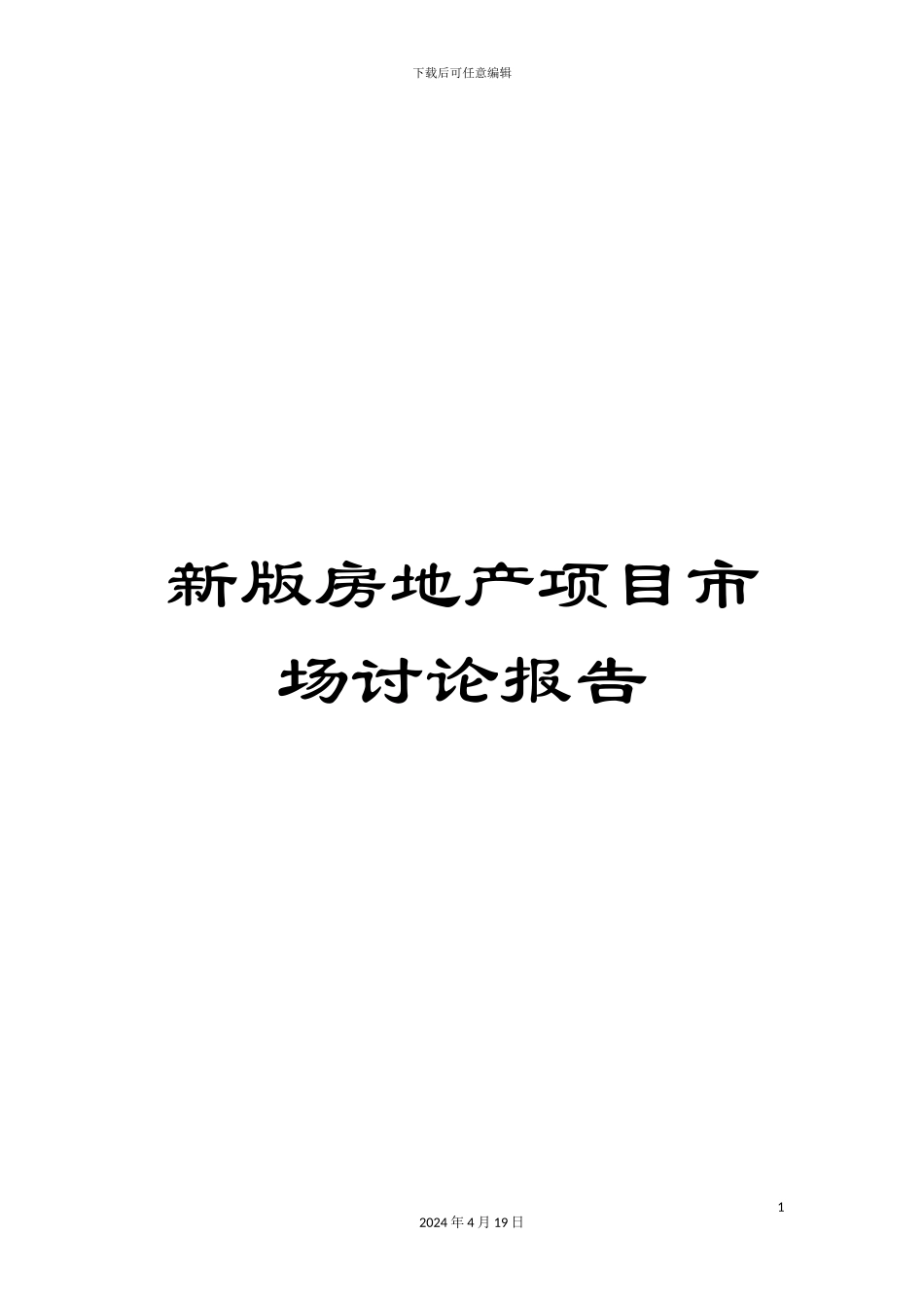 新版房地产项目市场研究报告_第1页