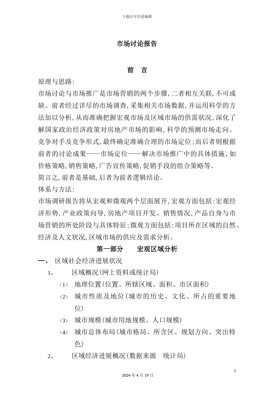 新版房地产项目市场研究报告_第2页